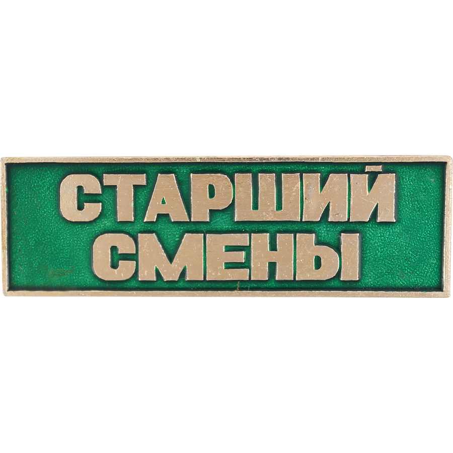 Старший смены