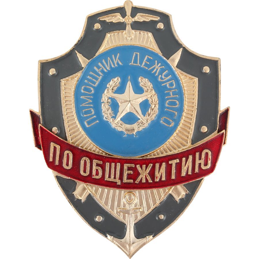 Дежурный. Нагрудный знак дежурного по столовой. Знак помощник дежурного. Дежурный по дивизиону. Нагрудный знак помощник дежурного.