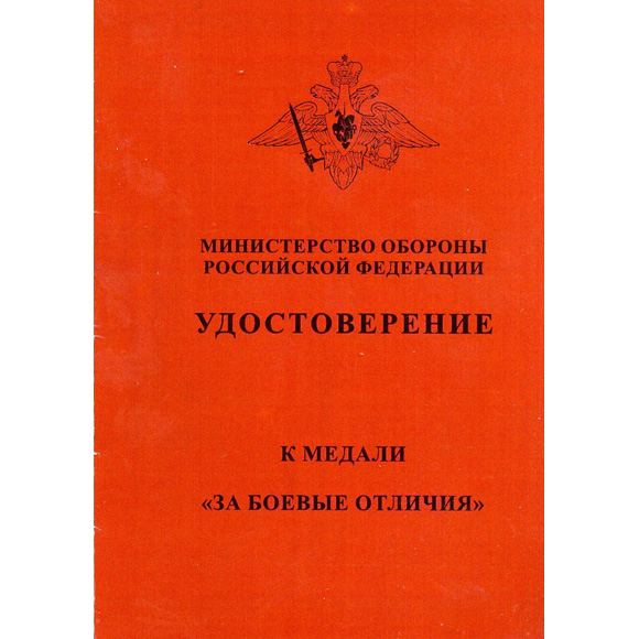 Удостоверение к медали за боевые отличия фото