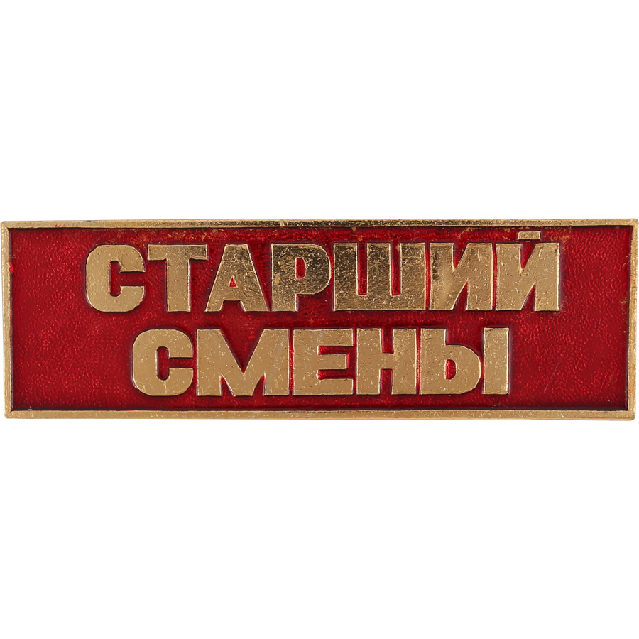 Охрана смен