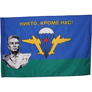Флаг ВДВ СССР Маргелов В.Ф. НИКТО КРОМЕ НАС 135смх90см