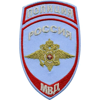 Нашивка на рукав Полиция Россия МВД на рубашку тканая