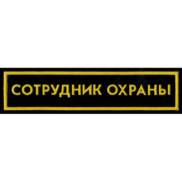 Служба контроля. Нашивка сотрудник охраны. Нашивка охрана нагрудная. Шеврон сотрудник охраны. Нашивки на форменной одежде охранника.